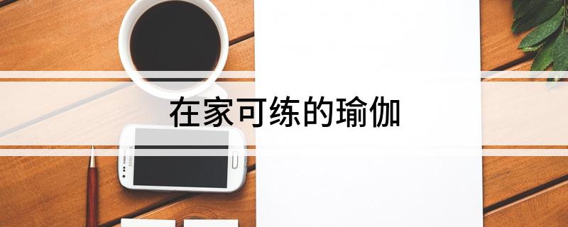 B体育在家可练的瑜伽(图1)